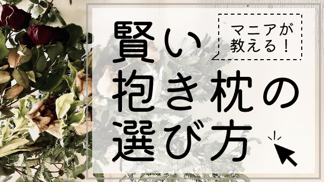 賢い抱き枕の選び方に関する画像
